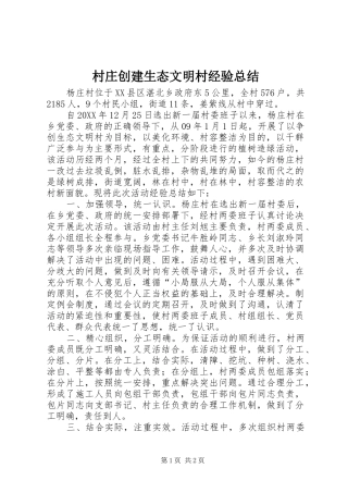 2024年村庄创建生态文明村经验总结