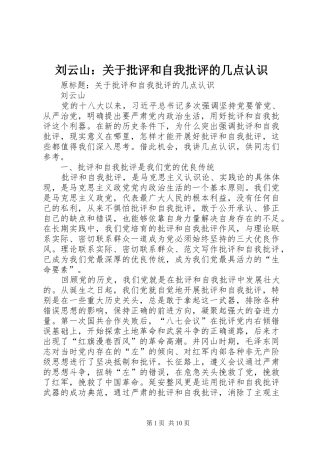 2024年刘云山关于批评和自我批评的几点认识