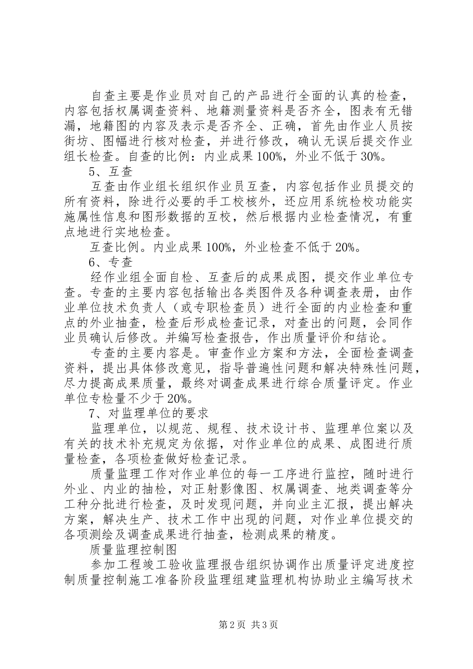 2024年村庄地籍调查检查报告_第2页