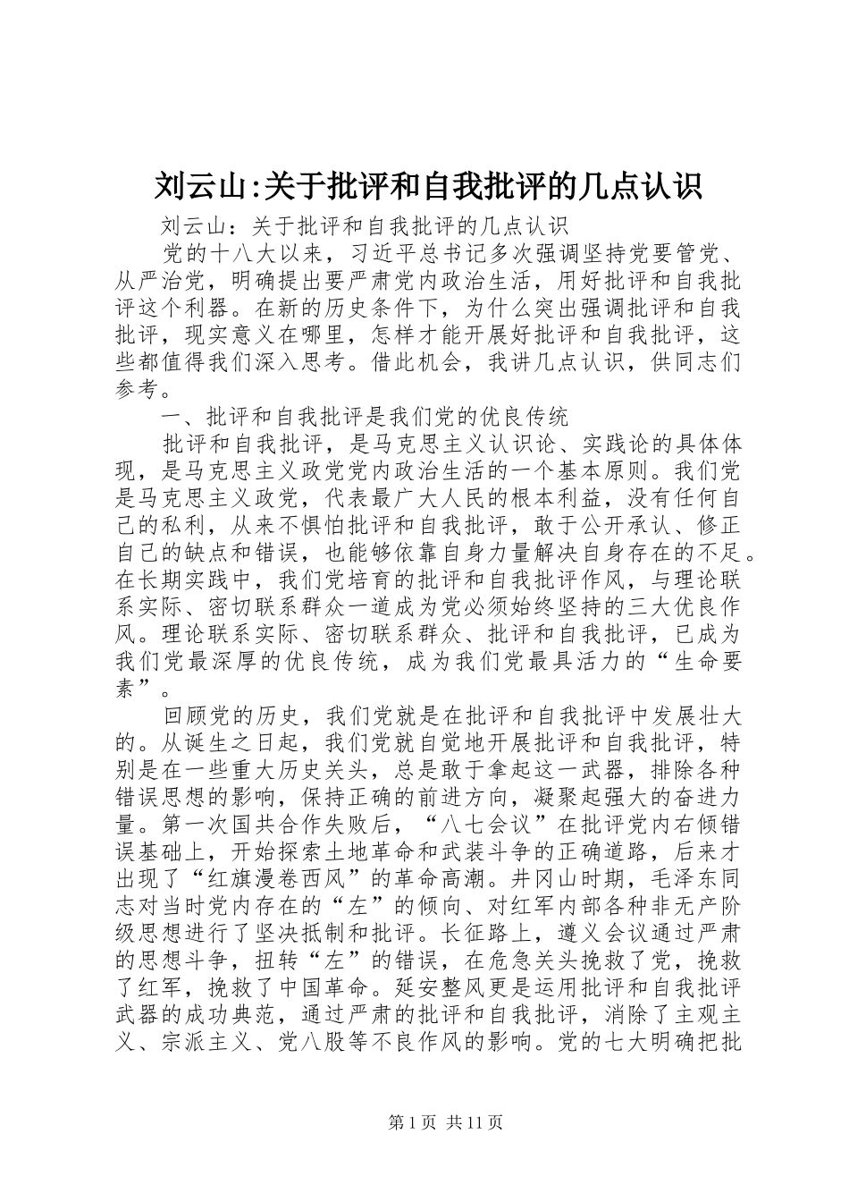 2024年刘云山-关于批评和自我批评的几点认识_第1页