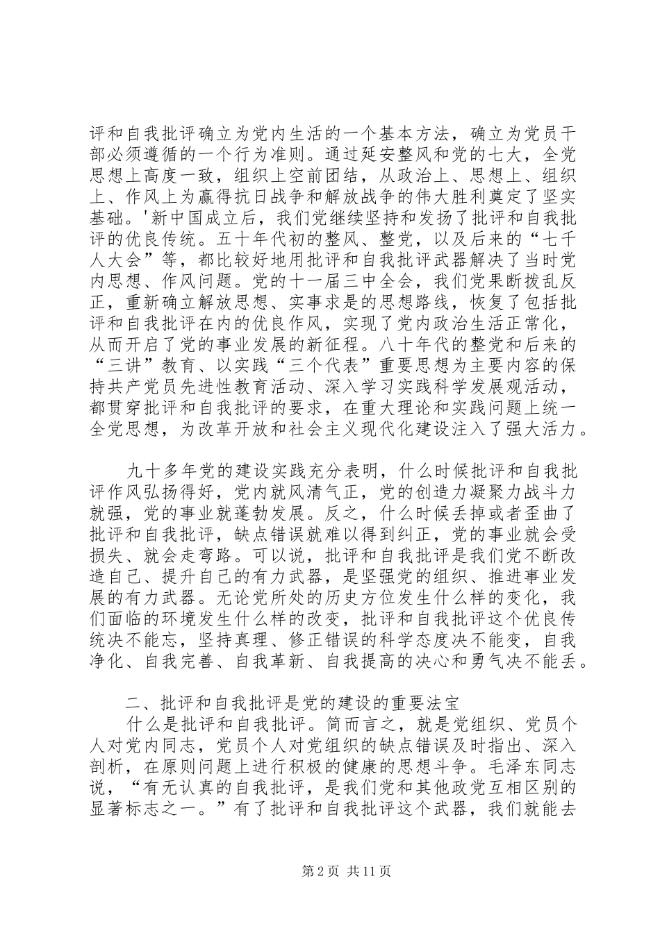 2024年刘云山-关于批评和自我批评的几点认识_第2页