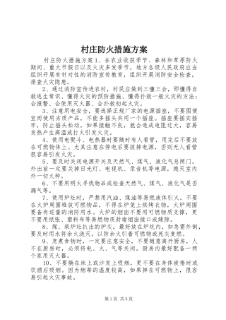 2024年村庄防火措施方案
