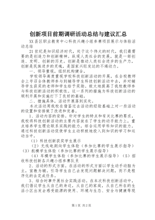 2024年创新项目前期调研活动总结与建议汇总