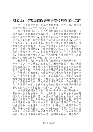 2024年刘云山切实加强改进基层宣传思想文化工作