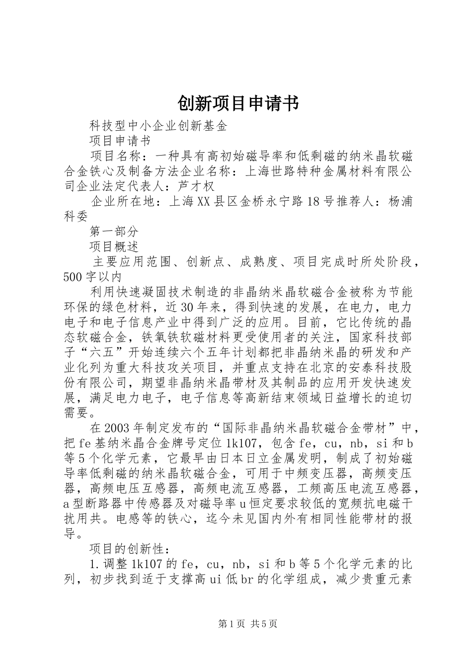 2024年创新项目申请书_第1页