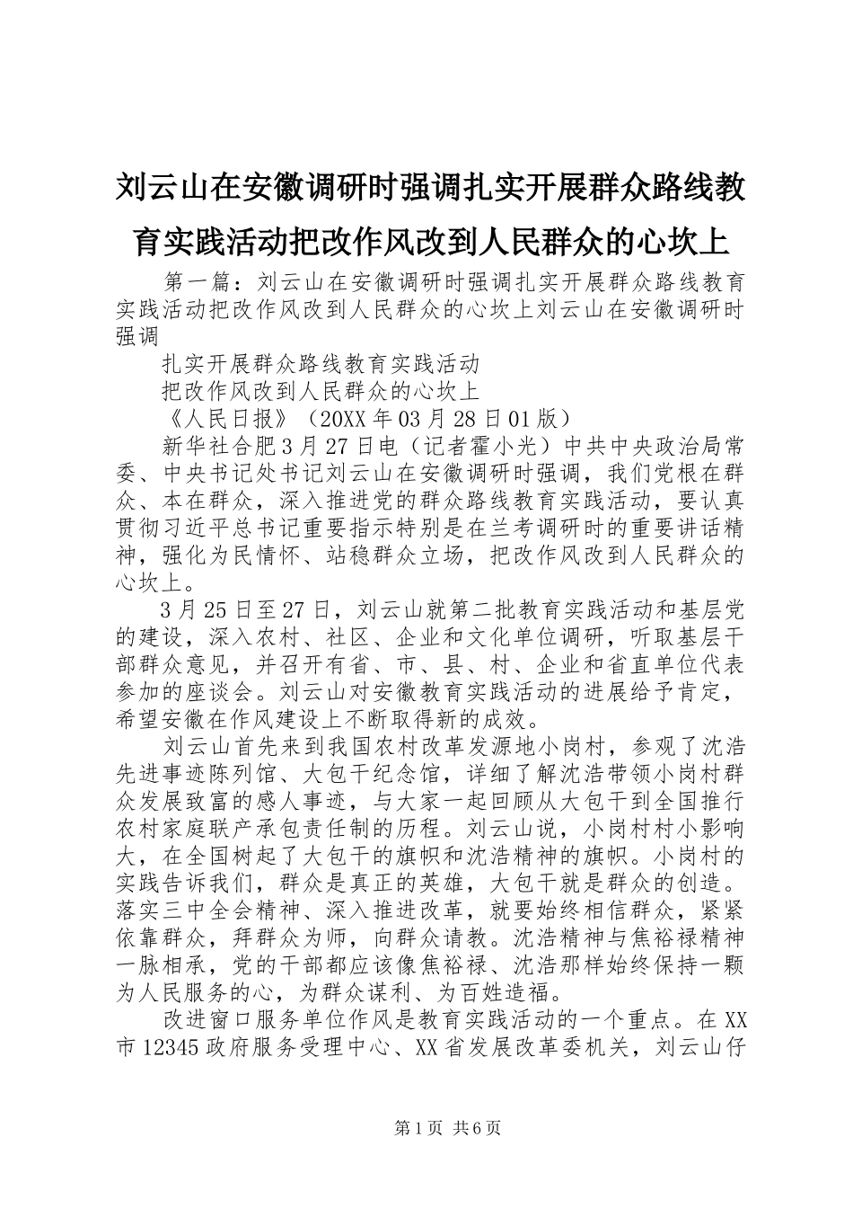 2024年刘云山在安徽调研时强调扎实开展群众路线教育实践活动把改作风改到人民群众的心坎上_第1页