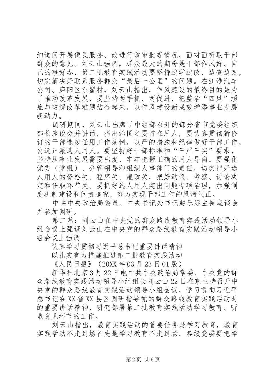 2024年刘云山在安徽调研时强调扎实开展群众路线教育实践活动把改作风改到人民群众的心坎上_第2页