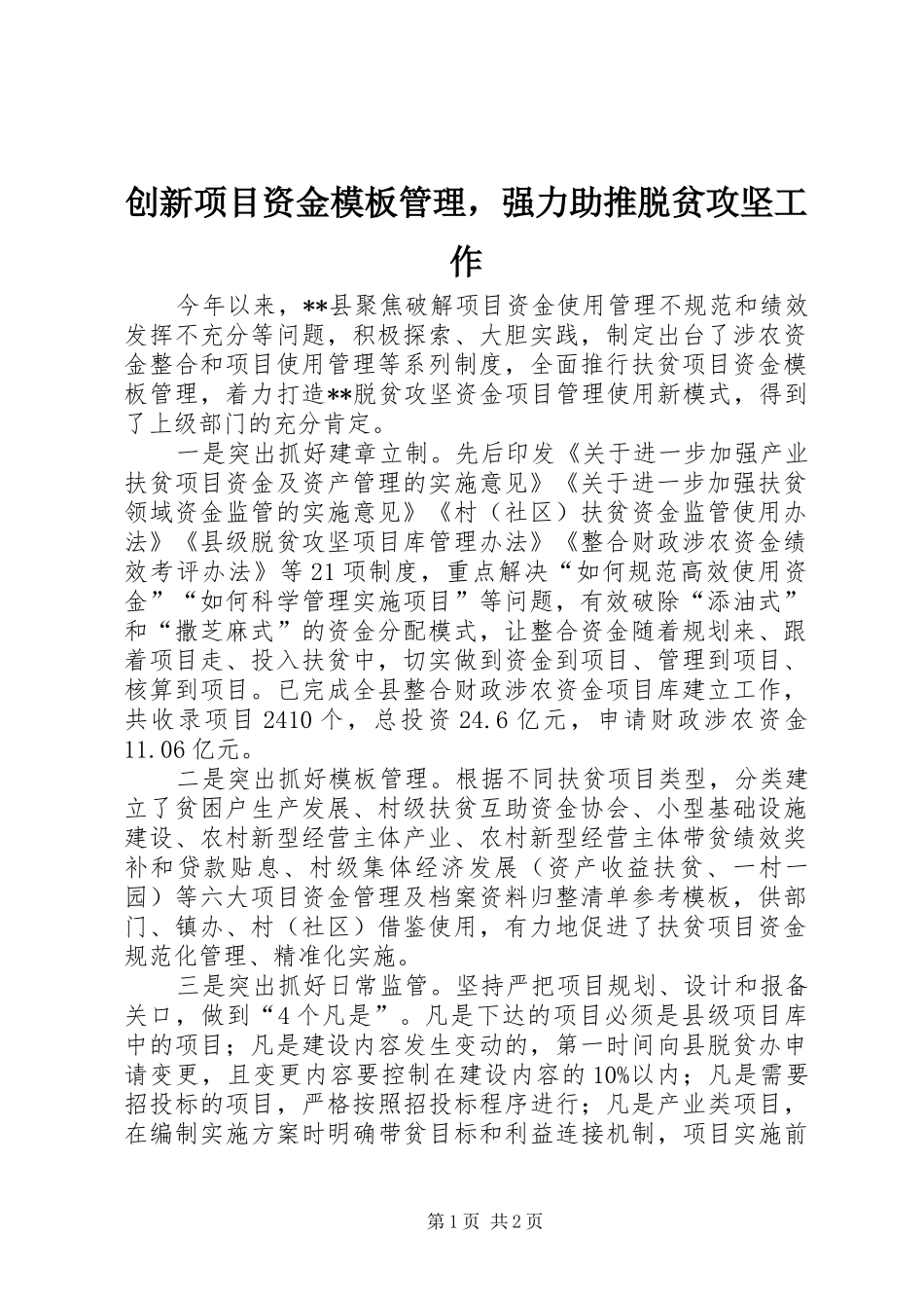 2024年创新项目资金模板管理，强力助推脱贫攻坚工作_第1页