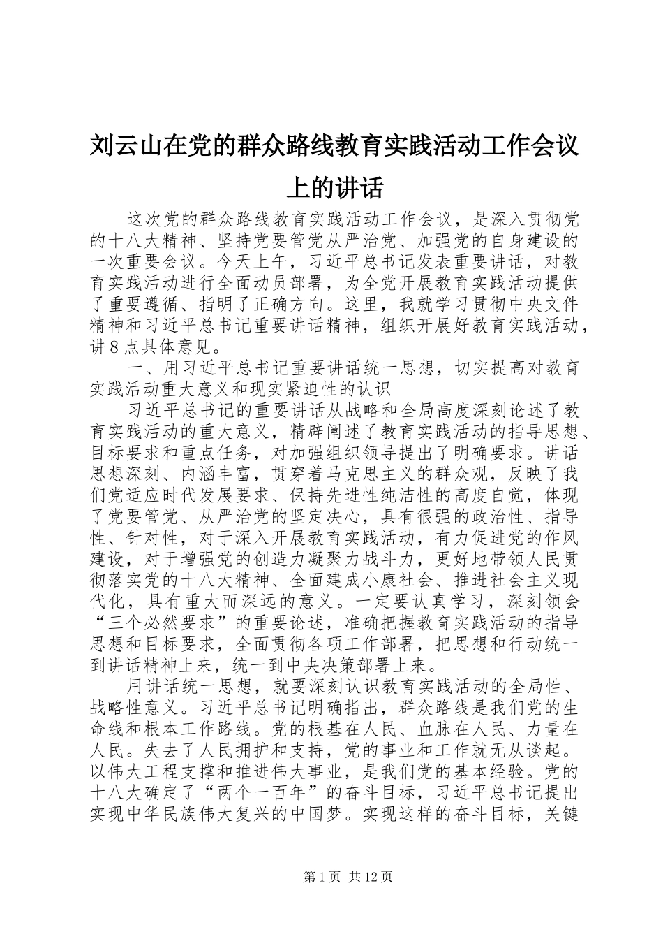 2024年刘云山在党的群众路线教育实践活动工作会议上的致辞_第1页