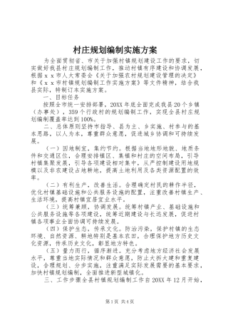 2024年村庄规划编制实施方案