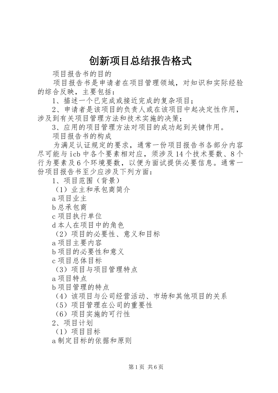 2024年创新项目总结报告格式_第1页