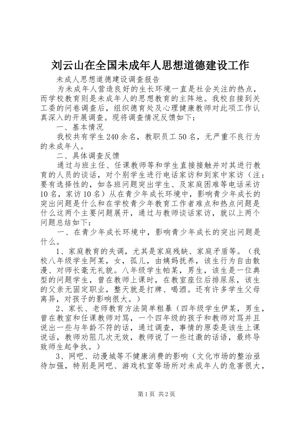 2024年刘云山在全国未成年人思想道德建设工作_第1页