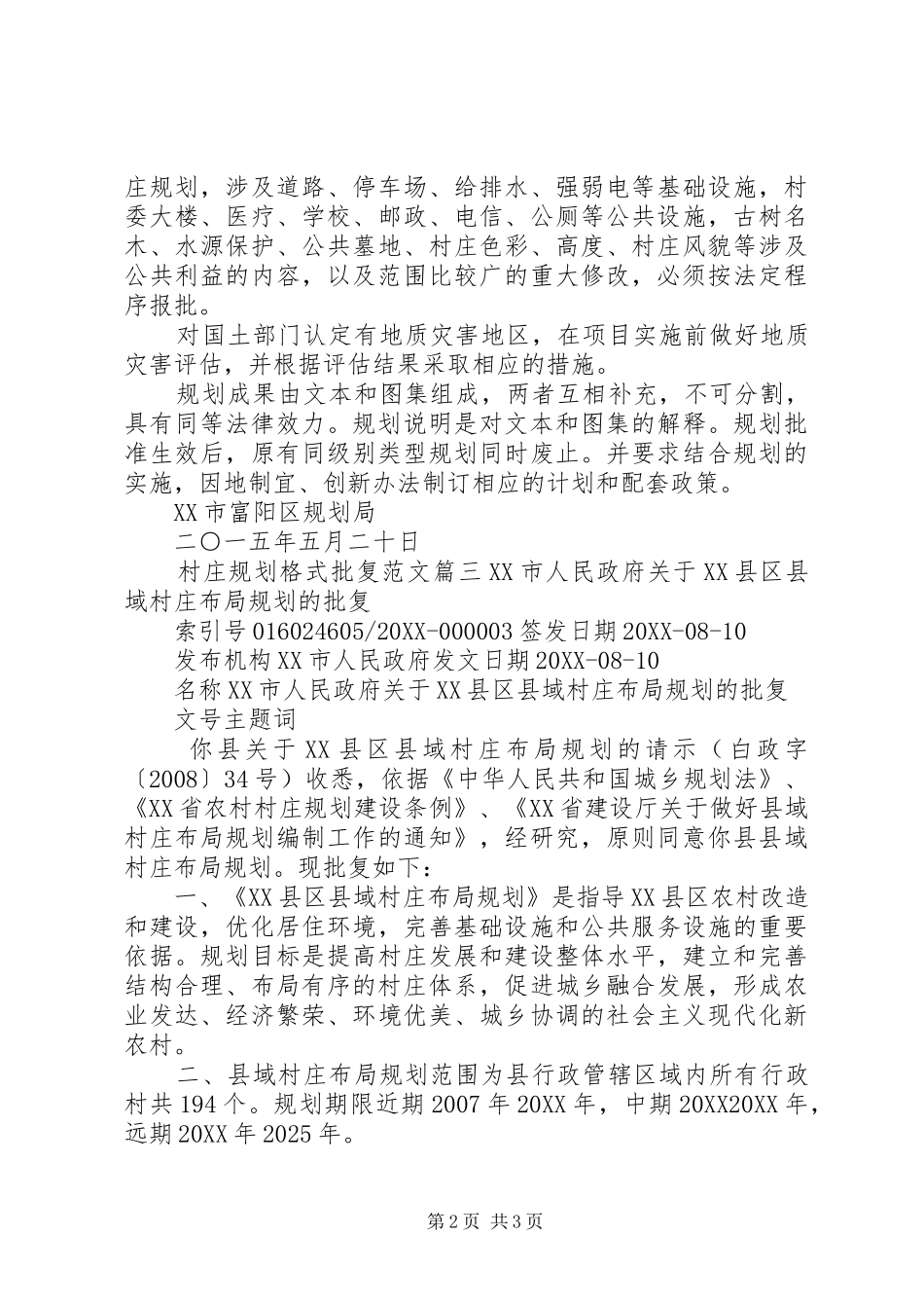 2024年村庄规划格式批复范文_第2页