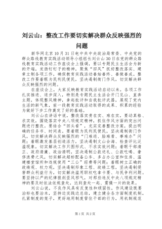 2024年刘云山整改工作要切实解决群众反映强烈的问题