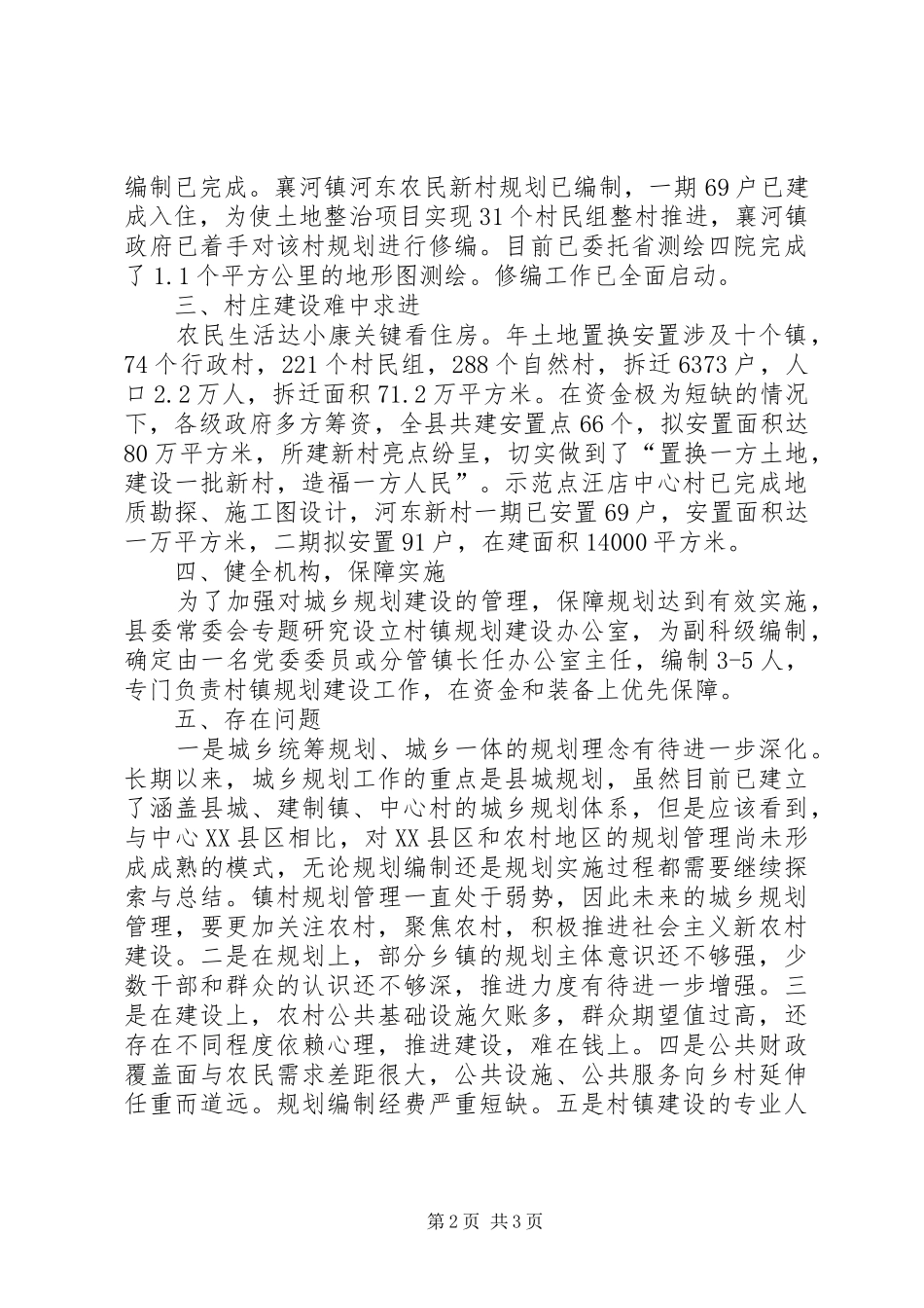 2024年村庄规划建设工作报告范文_第2页