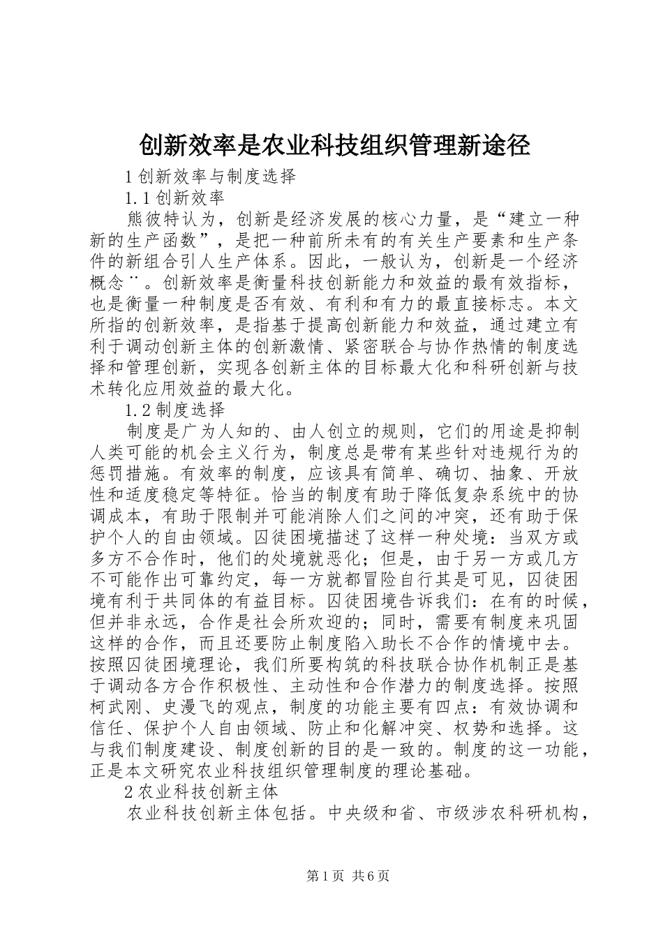 2024年创新效率是农业科技组织管理新途径_第1页