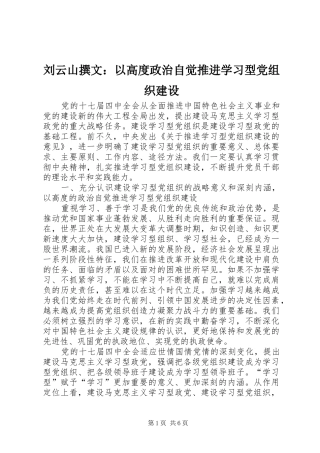 2024年刘云山撰文以高度政治自觉推进学习型党组织建设