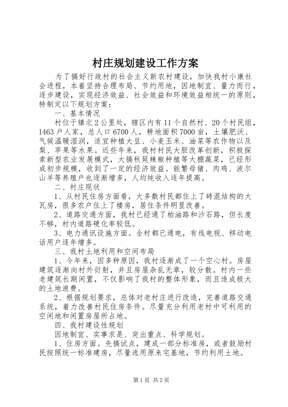 2024年村庄规划建设工作方案_第1页