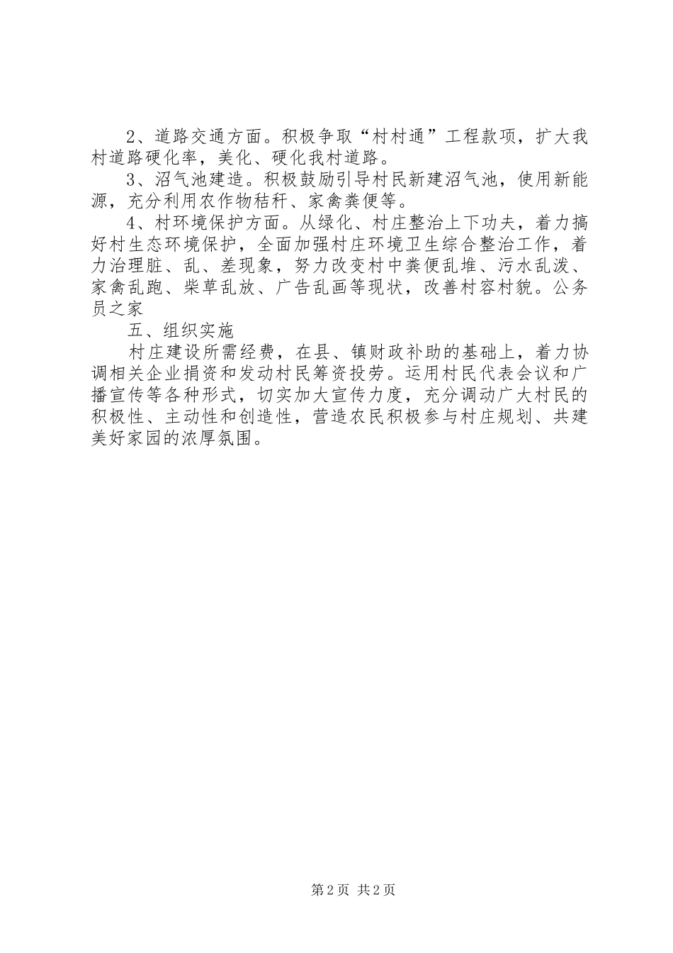 2024年村庄规划建设工作方案_第2页