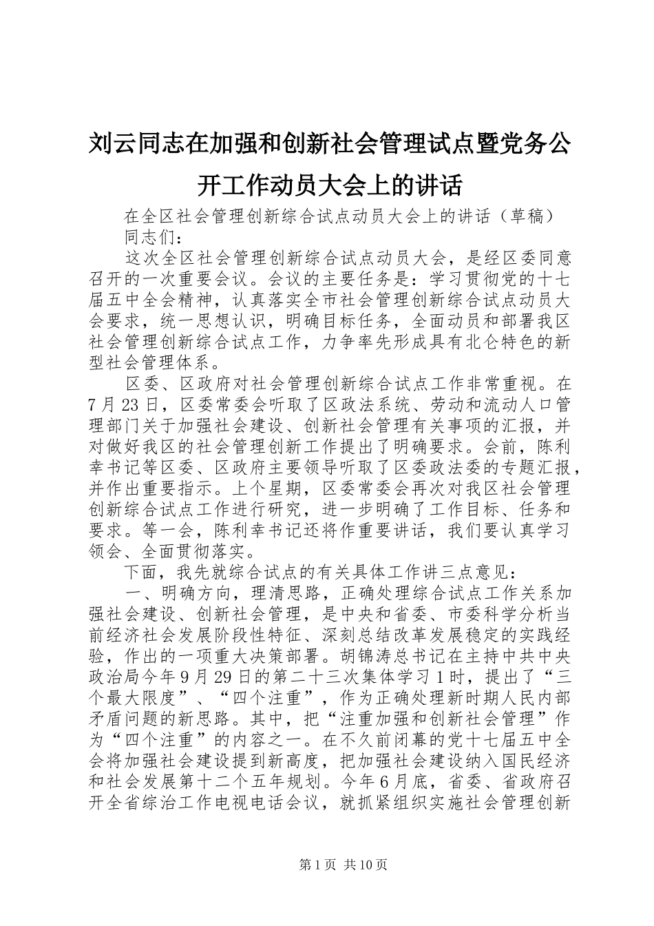 2024年刘云同志在加强和创新社会管理试点暨党务公开工作动员大会上的致辞_第1页