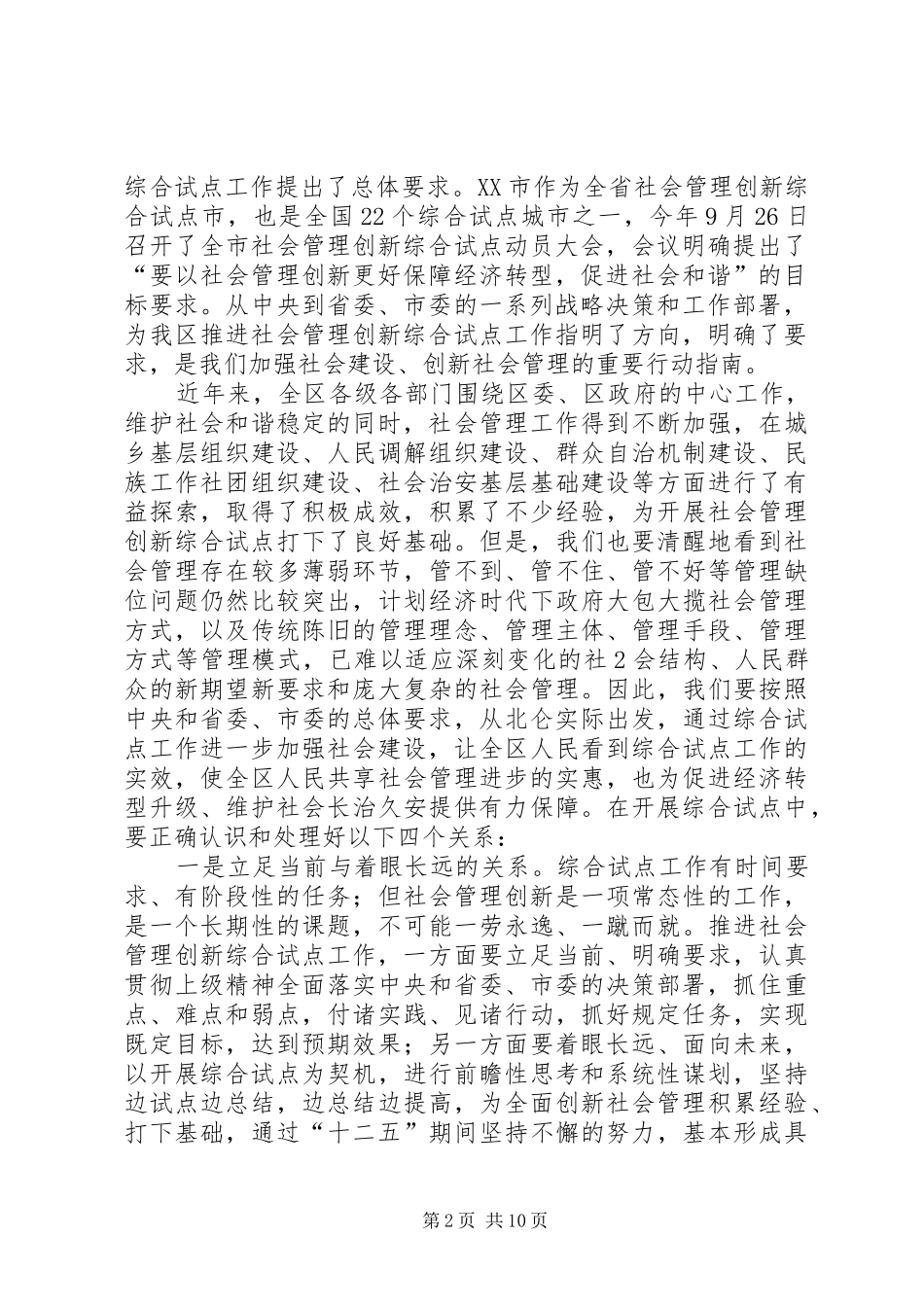 2024年刘云同志在加强和创新社会管理试点暨党务公开工作动员大会上的致辞_第2页