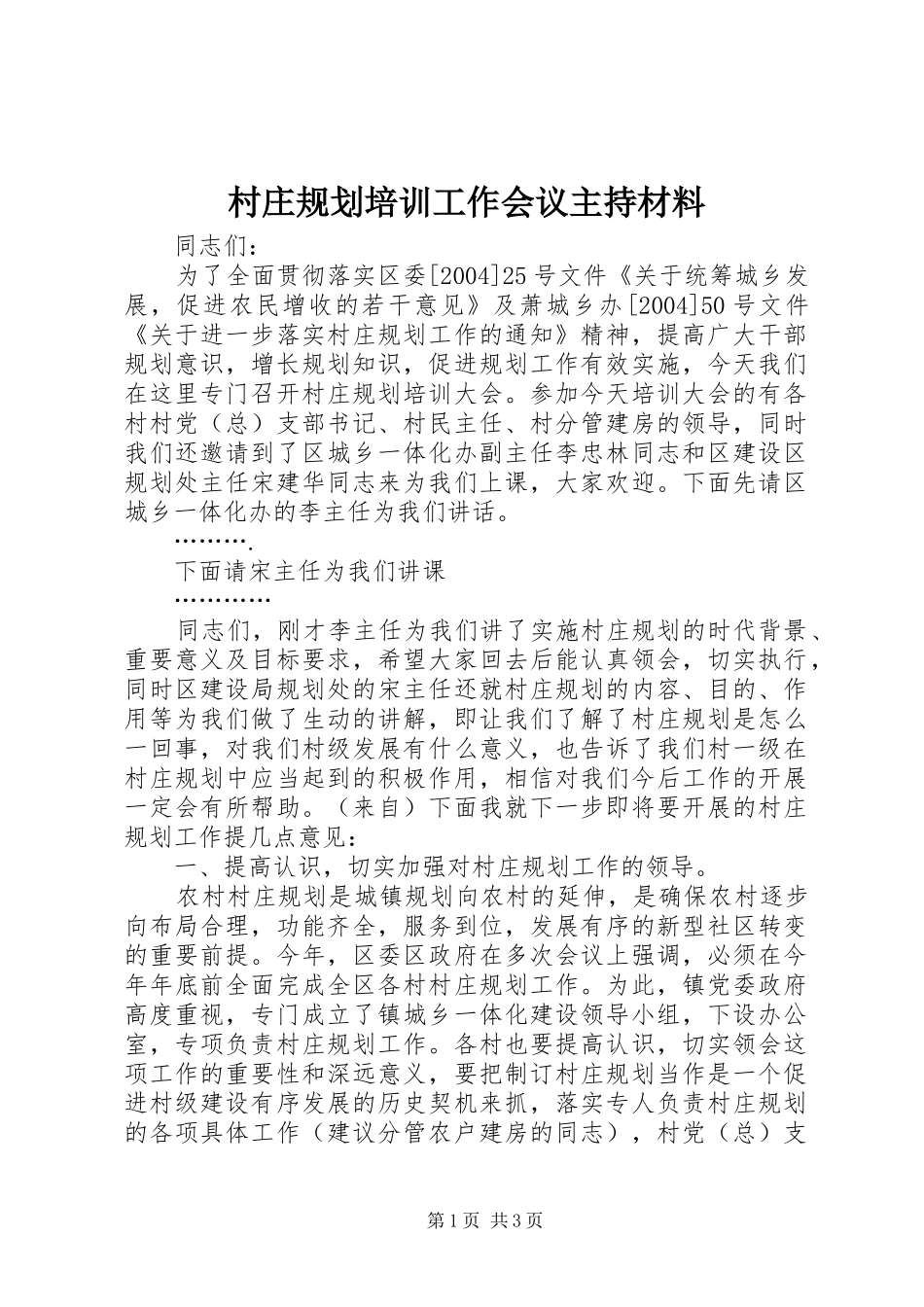2024年村庄规划培训工作会议主持材料_第1页