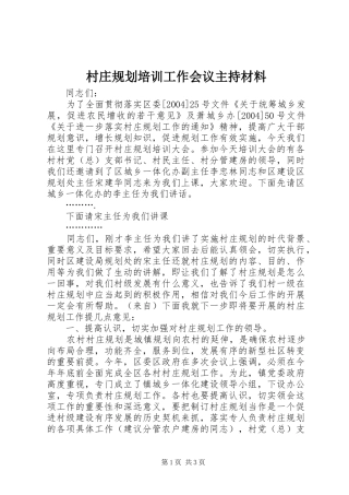 2024年村庄规划培训工作会议主持材料