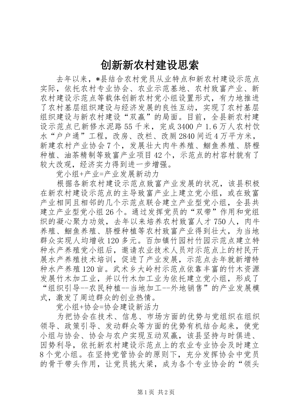 2024年创新新农村建设思索_第1页