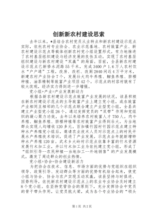 2024年创新新农村建设思索