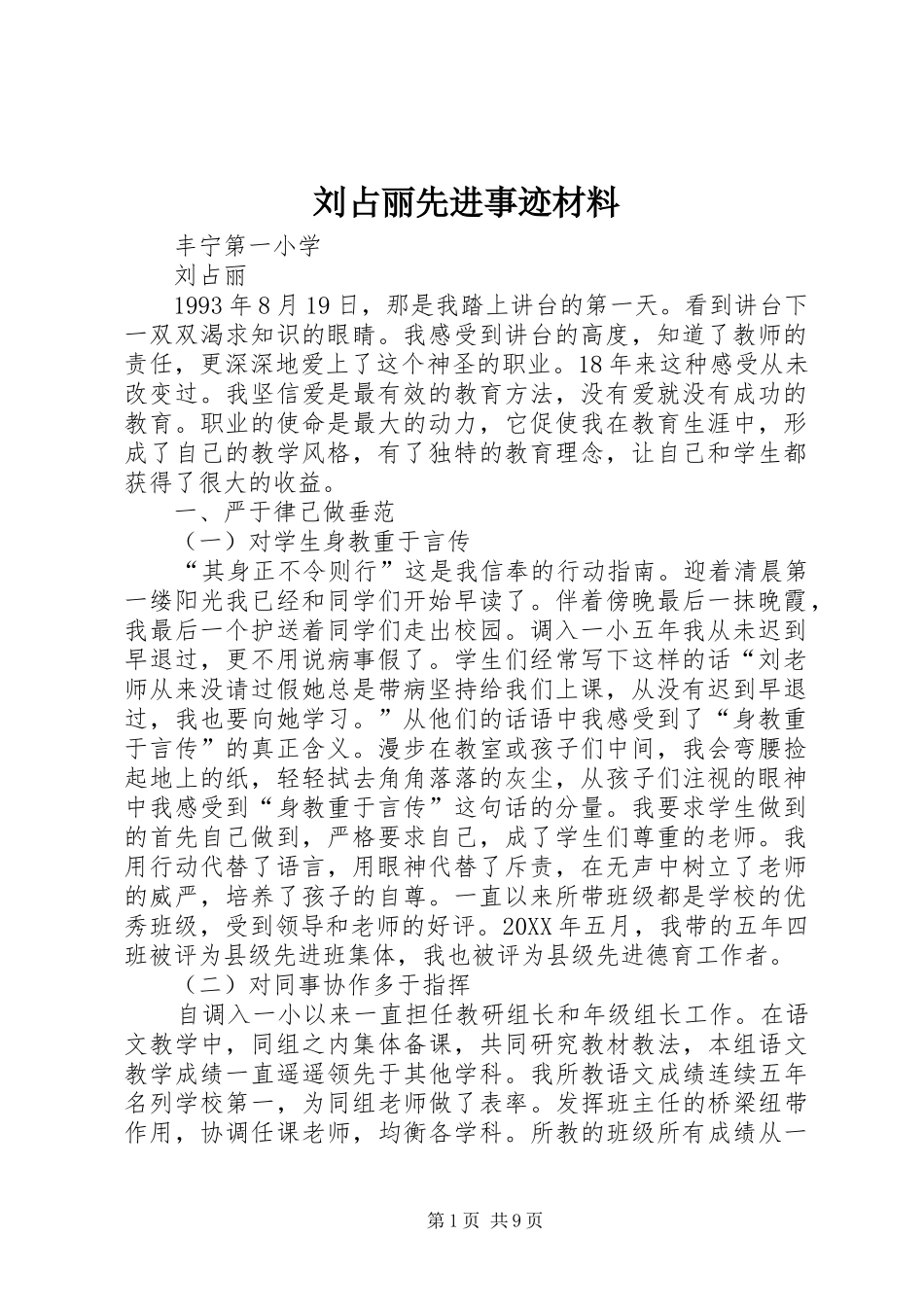 2024年刘占丽先进事迹材料_第1页