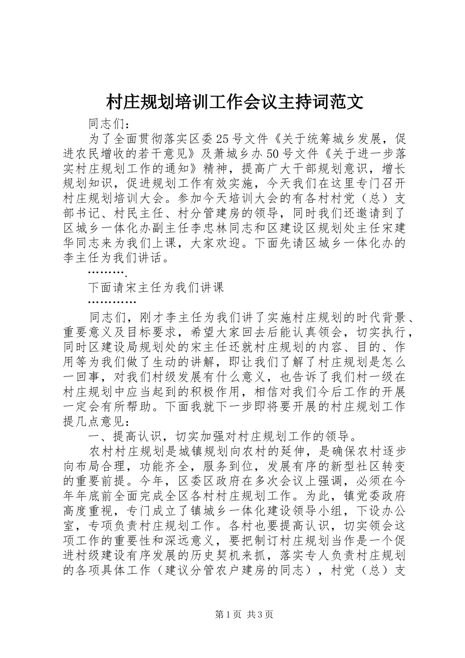 2024年村庄规划培训工作会议主持词范文_第1页