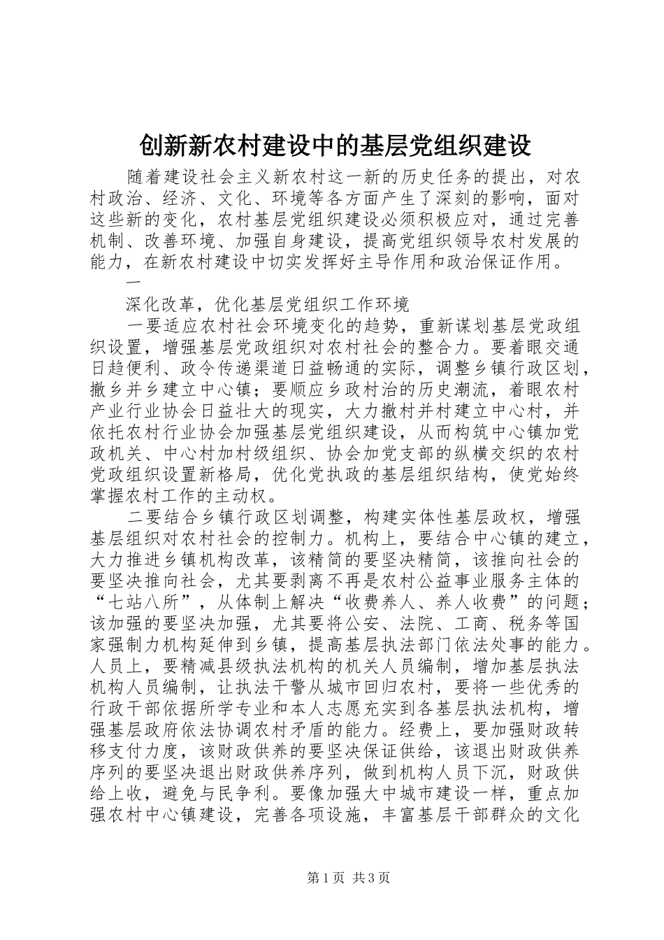 2024年创新新农村建设中的基层党组织建设_第1页