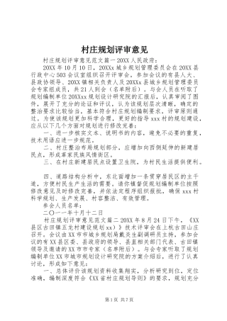 2024年村庄规划评审意见