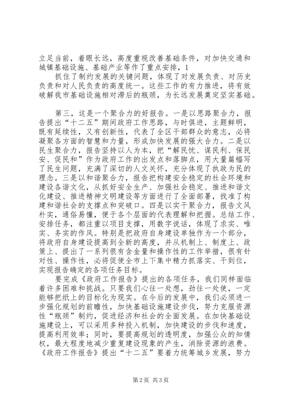 2024年刘占仁同志在河东代表团审议政府工作报告时的讲话_第2页