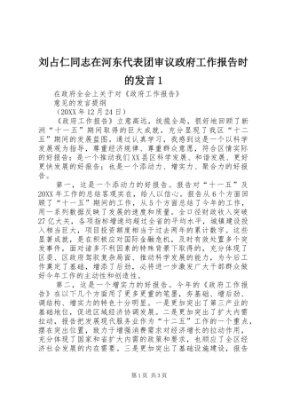 2024年刘占仁同志在河东代表团审议政府工作报告时的讲话