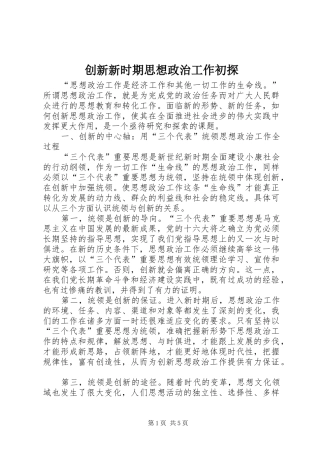 2024年创新新时期思想政治工作初探