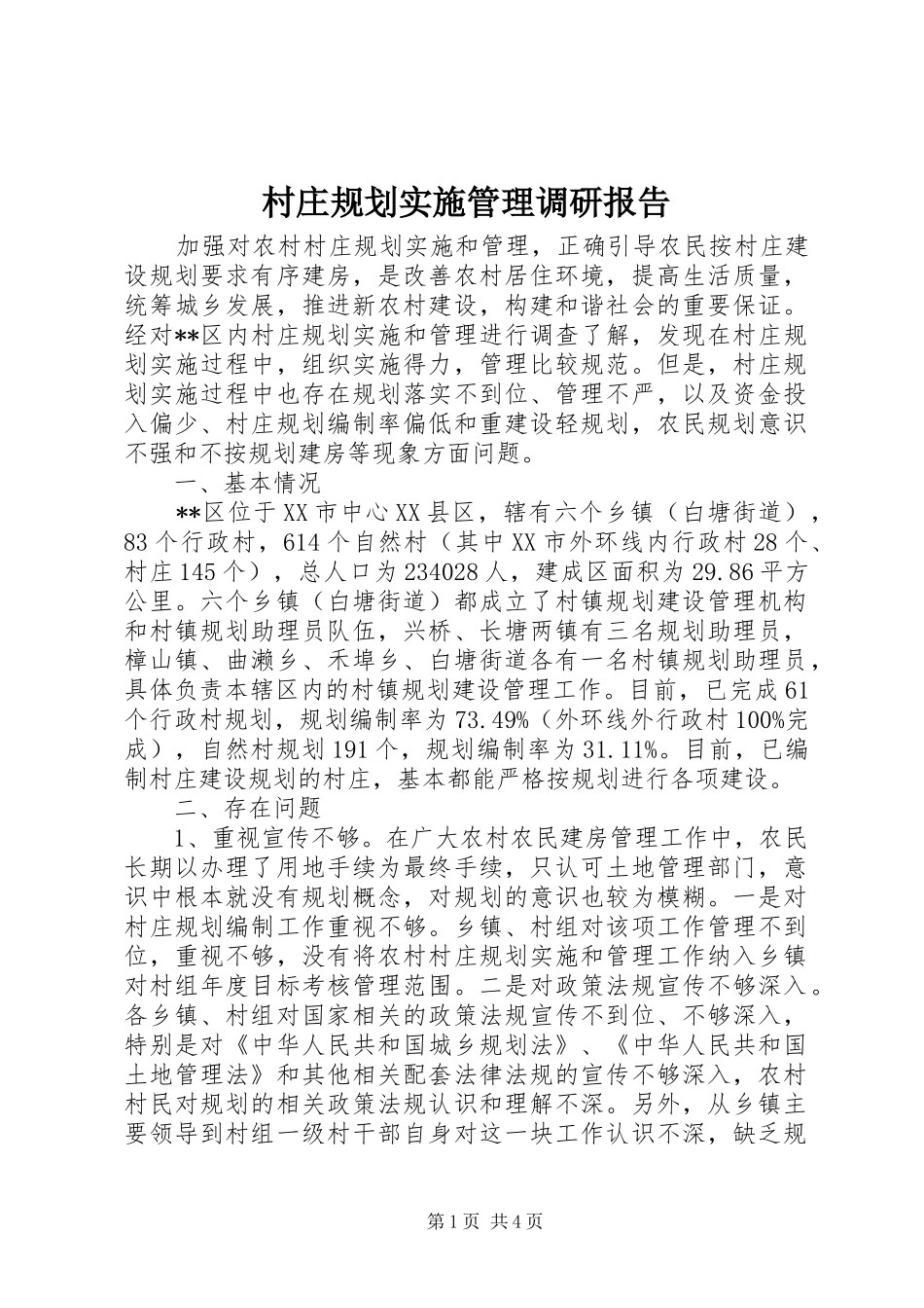 2024年村庄规划实施管理调研报告_第1页