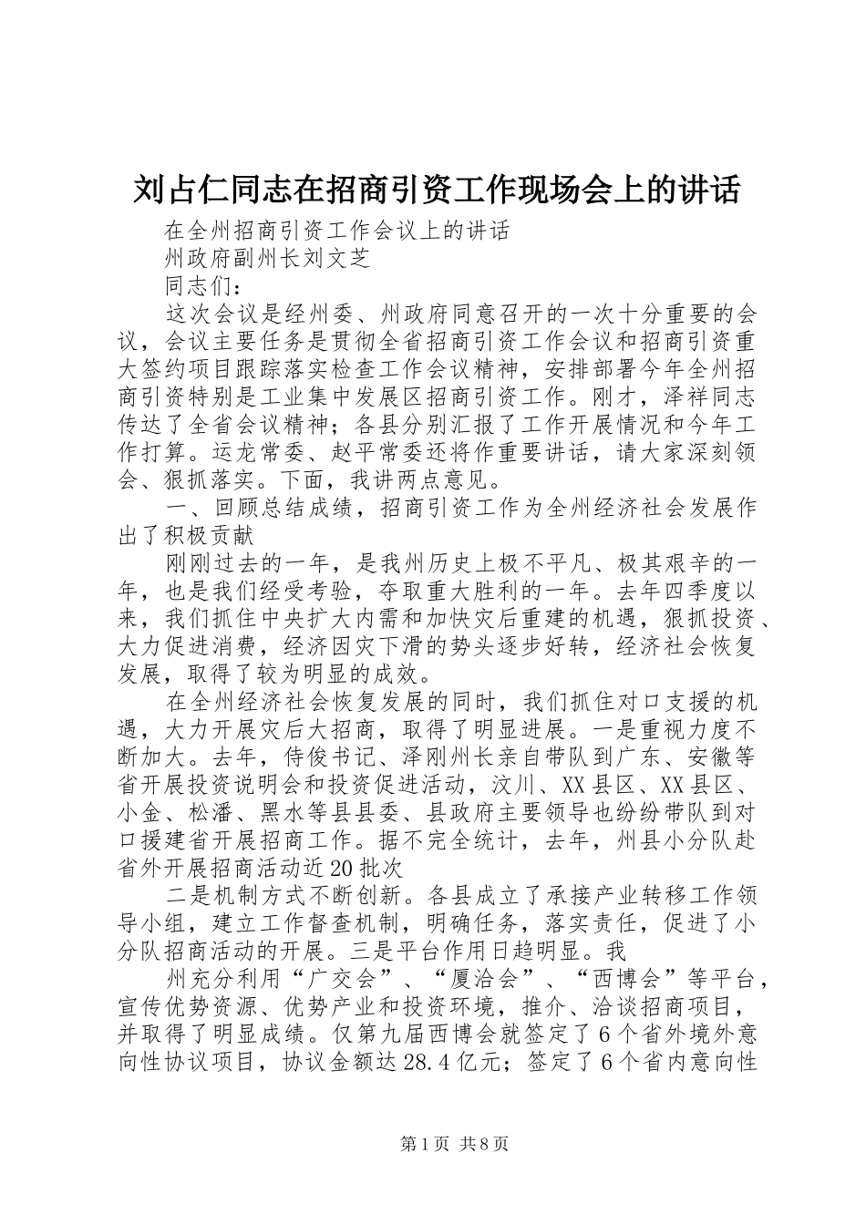 2024年刘占仁同志在招商引资工作现场会上的致辞_第1页