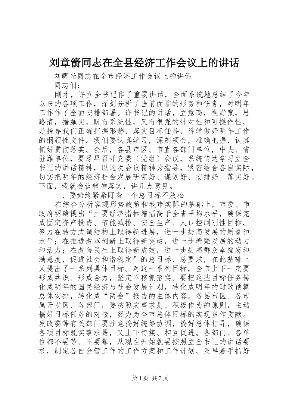 2024年刘章箭同志在全县经济工作会议上的致辞_第1页