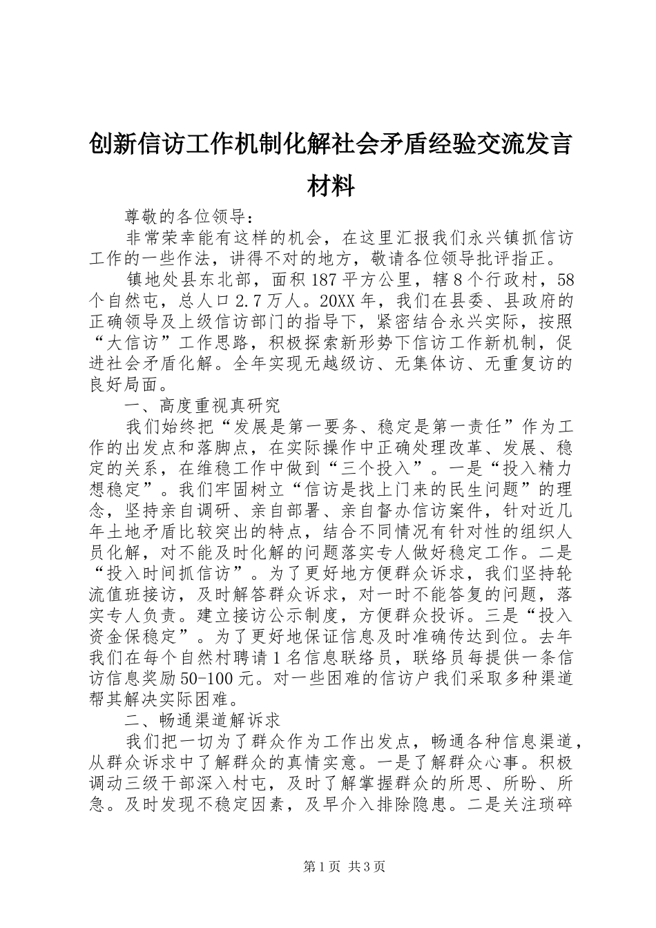 2024年创新信访工作机制化解社会矛盾经验交流讲话材料_第1页