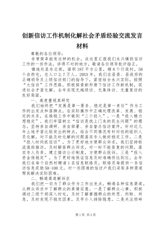 2024年创新信访工作机制化解社会矛盾经验交流讲话材料