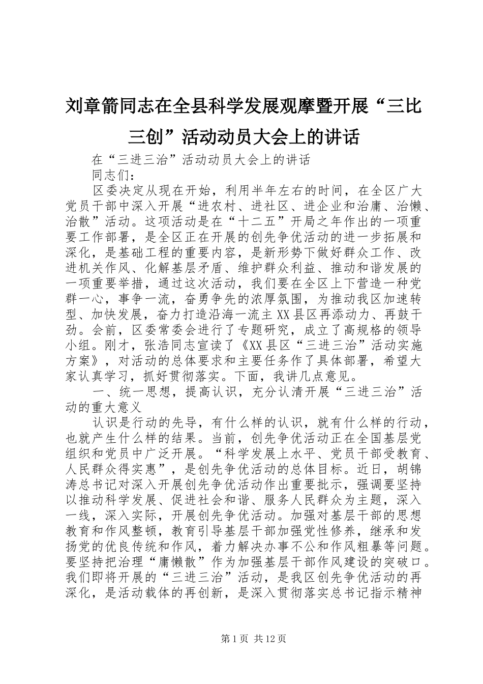 2024年刘章箭同志在全县科学发展观摩暨开展三比三创活动动员大会上的致辞_第1页