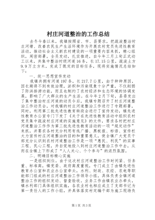 2024年村庄河道整治的工作总结