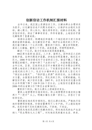 2024年创新信访工作机制汇报材料