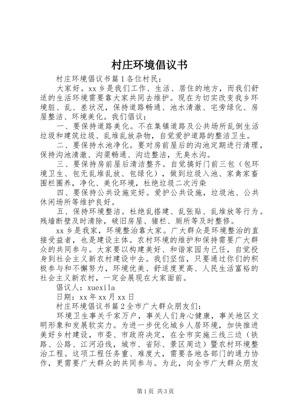 2024年村庄环境倡议书_第1页