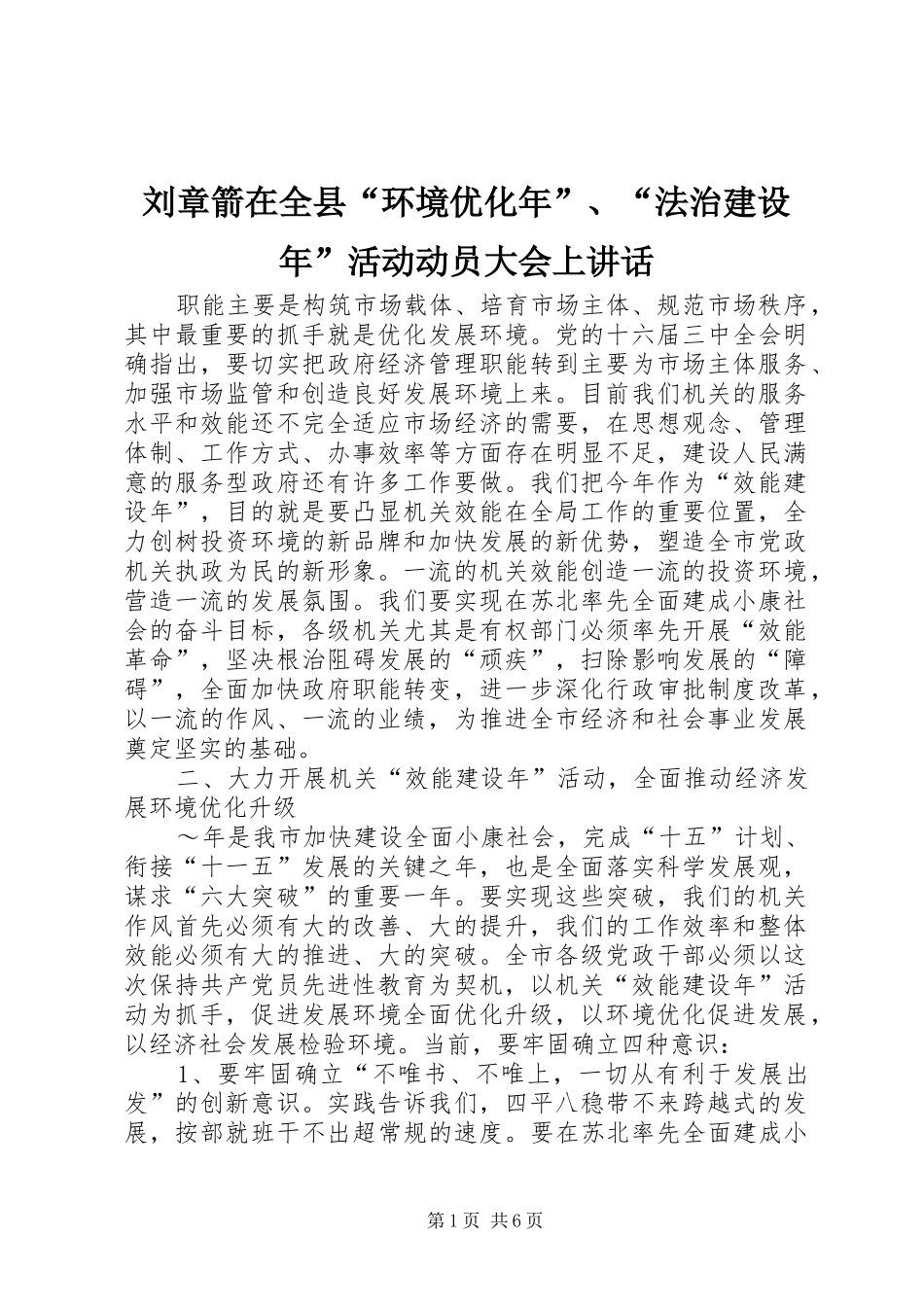 2024年刘章箭在全县环境优化年法治建设年活动动员大会上致辞_第1页