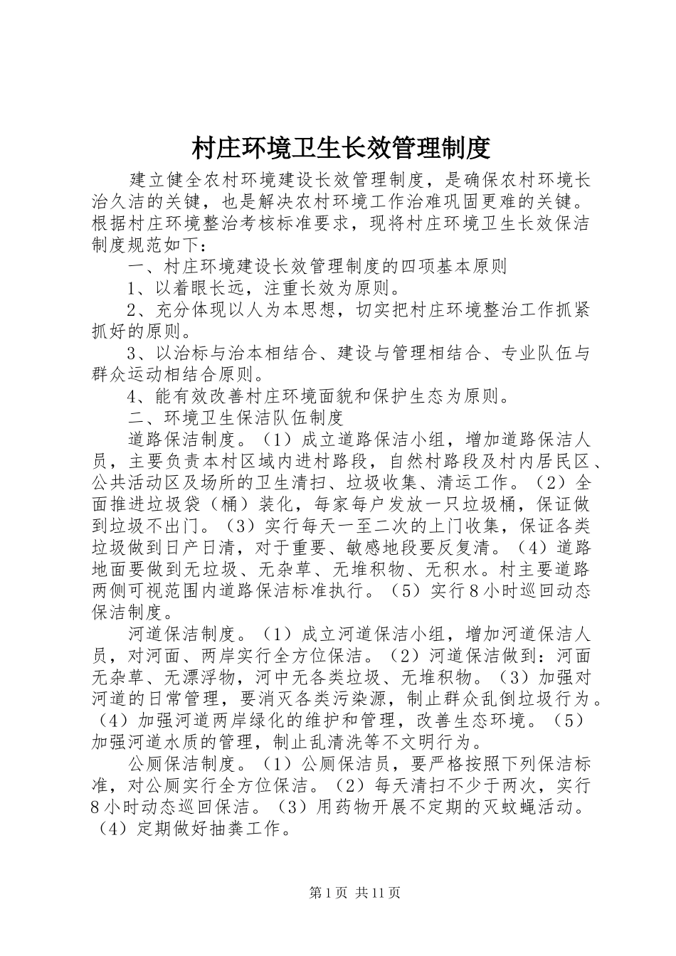 2024年村庄环境卫生长效管理制度_第1页
