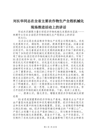 2024年刘长华同志在全省主要农作物生产全程机械化现场推进活动上的致辞