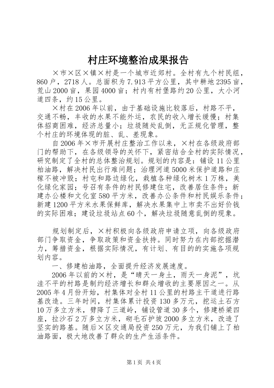 2024年村庄环境整治成果报告_第1页