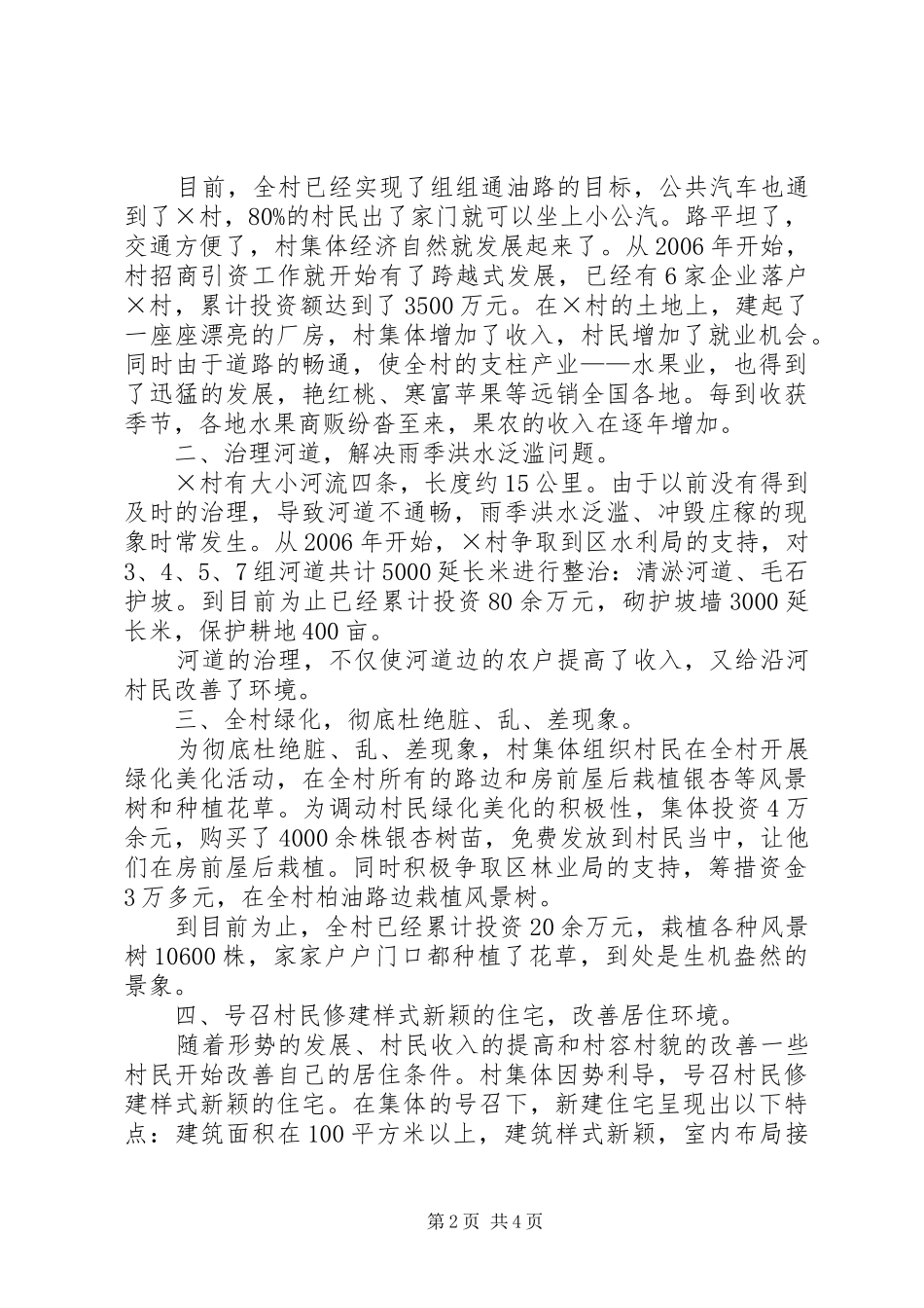 2024年村庄环境整治成果报告_第2页